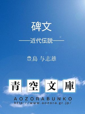 cover image of 碑文 &#8212;&#8212;近代伝説&#8212;&#8212;